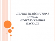 Перше знайомство з мовою програмування Паскаль