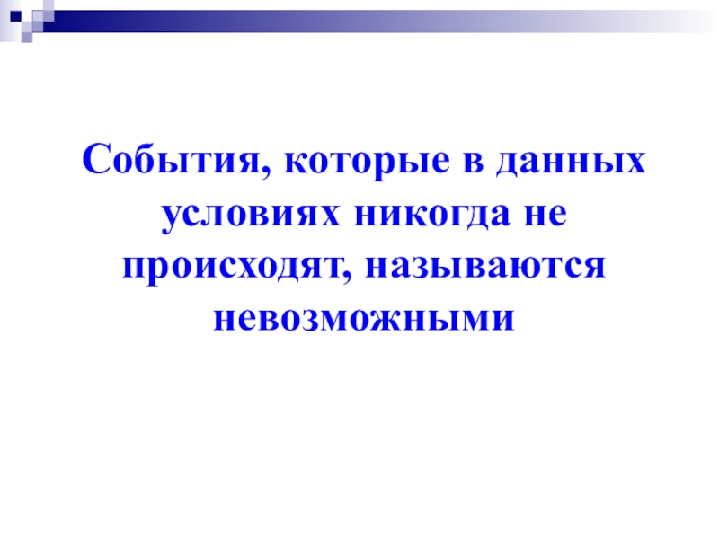 Данные условия. События которое при данных условиях не наступит никогда. Событие, которое никогда не наступает, называется. Событие которое никогда не произойдет называется. В данных условиях это.