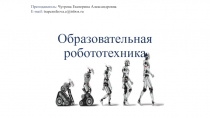 Образовательная робототехника