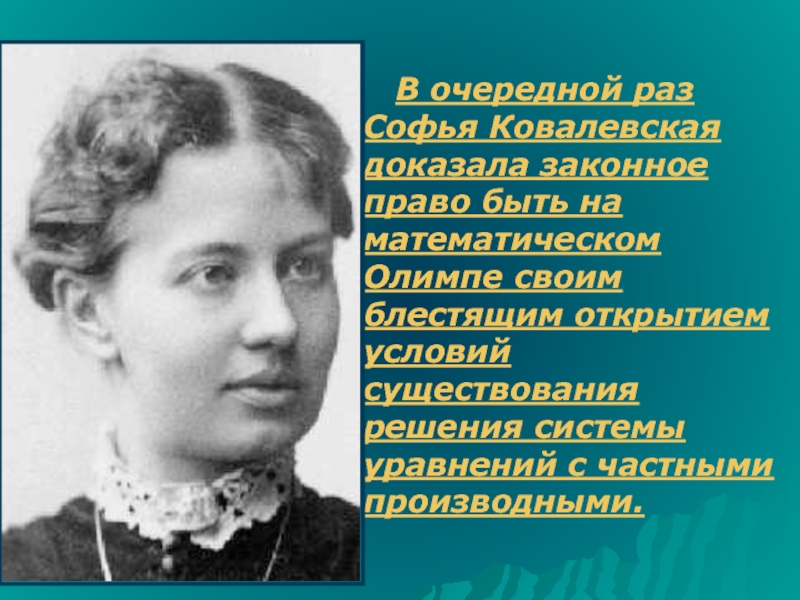 Принцесса науки софья васильевна ковалевская презентация