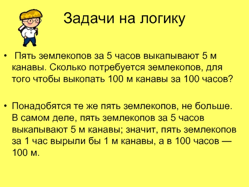 Три землекопа за три часа. Задача про ЗЕМЛЕКОПОВ. Задача про ЗЕМЛЕКОПОВ решение. Логические задачи землекопы. Задача про 3 ЗЕМЛЕКОПОВ.