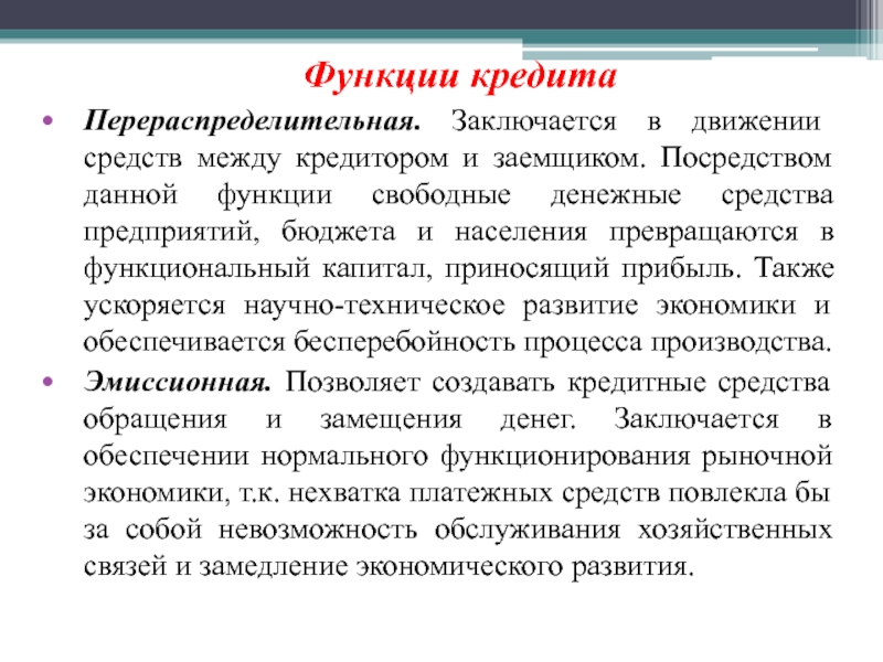 Свободная функция. Перераспределительная функция кредита. Функции кредитования перераспределительная. Перераспределительная функция кредита проявляется в. Перераспределительная функция кредита заключается.