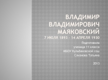 Владимир Владимирович Маяковский 7 июля 1893 – 14 апреля 1930