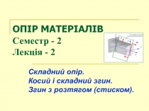 ОПІР МАТЕРІАЛІВ Семестр - 2 Лекція - 2