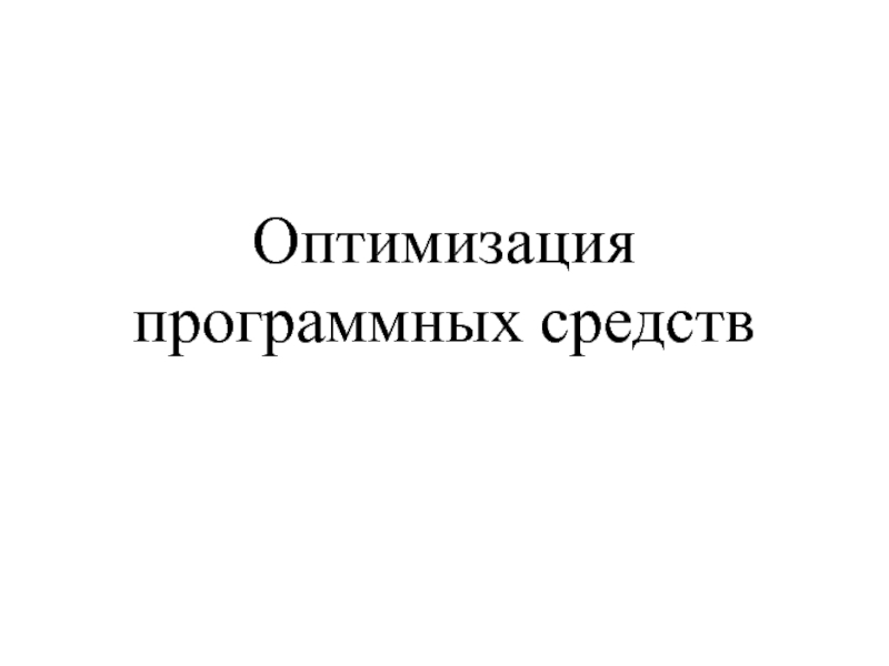 Презентация Оптимизация программных средств