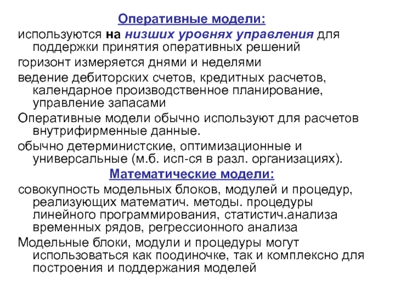 Оперативные модели. Оперативные решения. Системы оперативно-календарных расчетов. Оперативное решение пример.