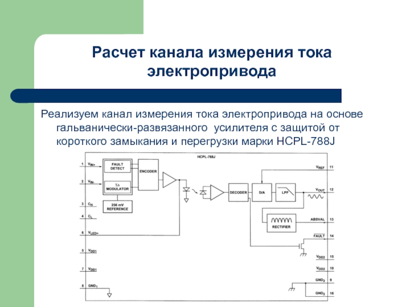 Канал измерения. Схема измерения напряжения в частотном преобразователе. Схема измерителя тока кз. Гальванически развязаны измеритель тока. Измерение тока в частотнике.