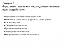 Фундаментальные взаимодействия