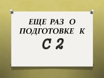 ЕЩЕ РАЗ О ПОДГОТОВКЕ К С 2