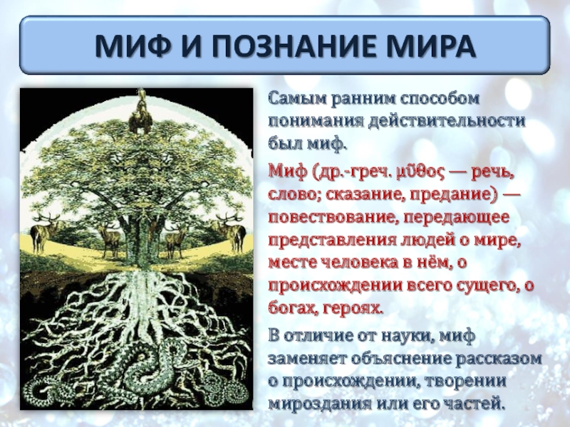 Пути познания. Мифическое познание. Миф и познание мира. Мифология способ познания мира. Миф знания.