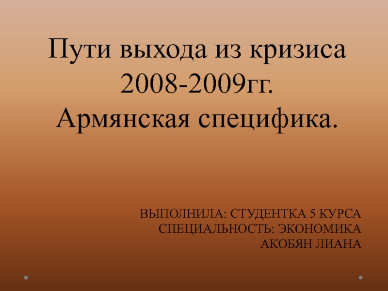 Пути выхода из кризиса 2008-2009гг. Армянская специфика