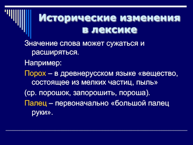 Исторические изменение русского языка. Исторические изменения в лексике. Исторические изменения в русском языке. Исторические изменения в лексике русского языка. Язык как исторически развивающееся явление.