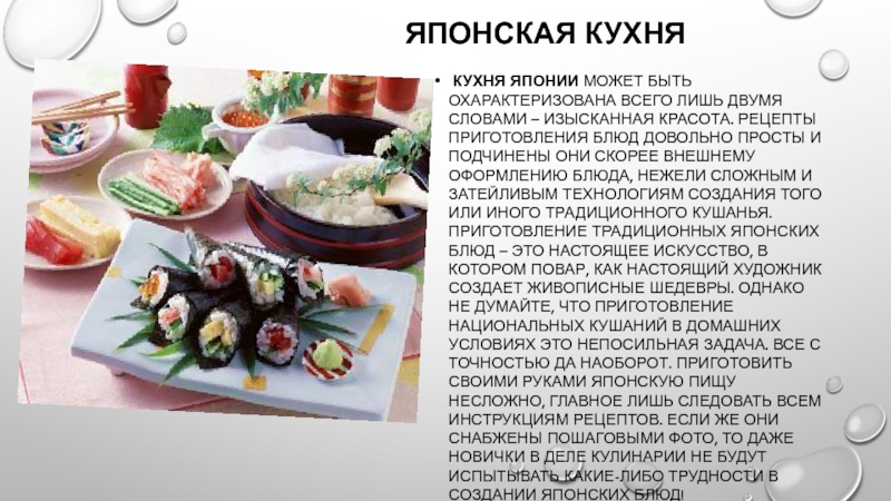 Японская национальная кухня презентация