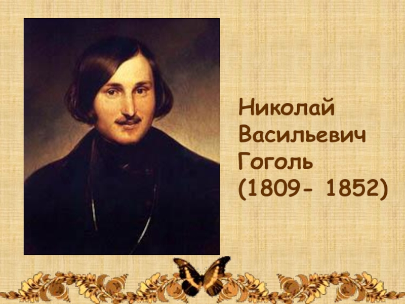Презентация Николай Васильевич Гоголь
(1809- 1852)