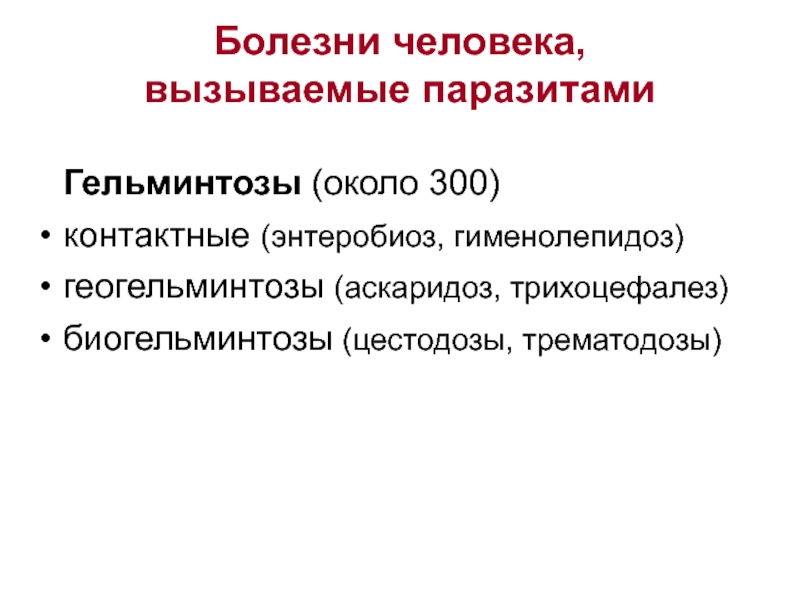 Болезнь вызванная паразитами. Природно-очаговые биогельминтозы цестодозы. Современные проблемы общей и прикладной паразитологии:.