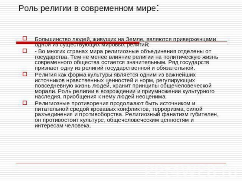 Роль религии в человеке. Роль религии в современном мире. Влияние религии в современном мире. Роль религии в современном мире эссе. В современном мире возрастает роль религии.