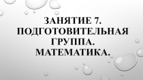 Занятие 7. Подготовительная группа.