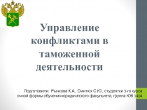 Управление конфликтами в таможенной деятельности