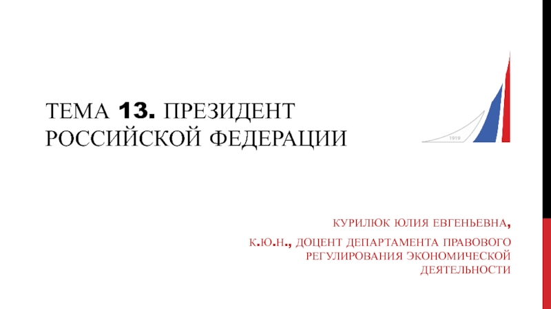 Тема 13. Президент Российской Федерации