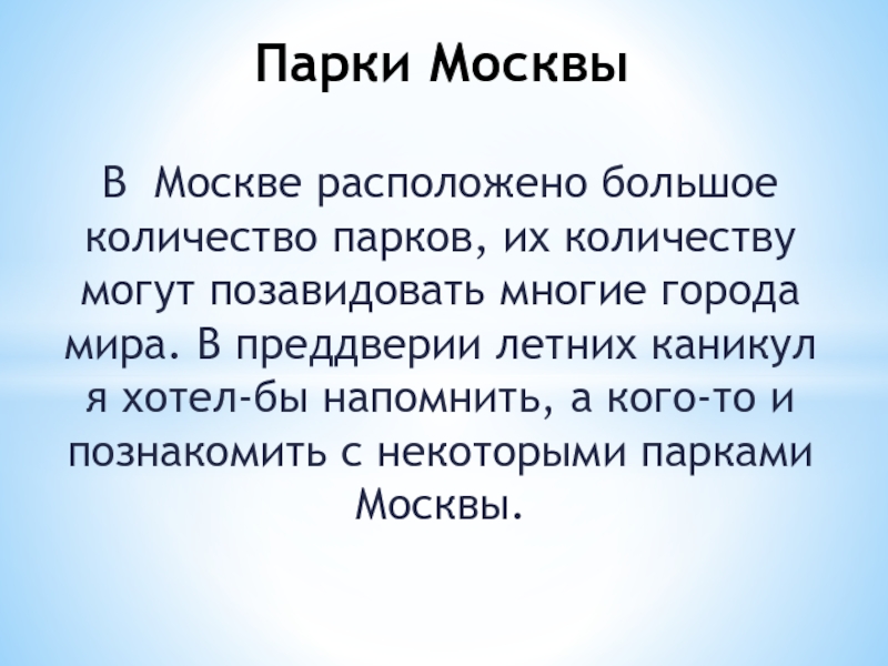 Презентация Парки Москвы