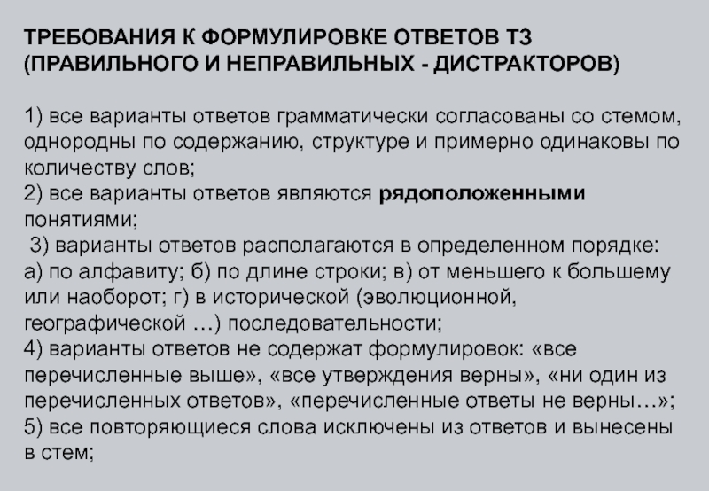 Формулировка ответа. Принципы подбора дистракторов:. Дистракторы в тестовых заданиях это. Сформулировать правильные и неправильные темы. Правильные и неправильные формулировки в работе.