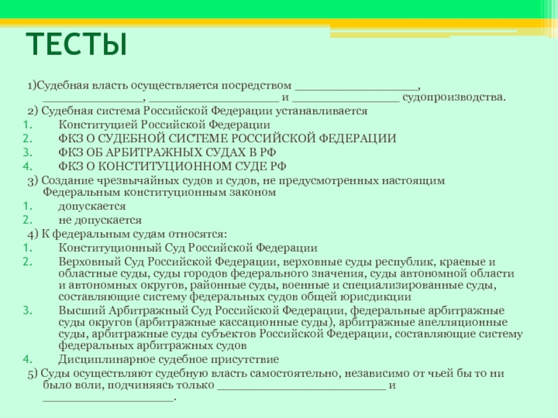 Государственная власть осуществляет тест. Судебная система РФ устанавливается. Судебная власть осуществляется посредством.