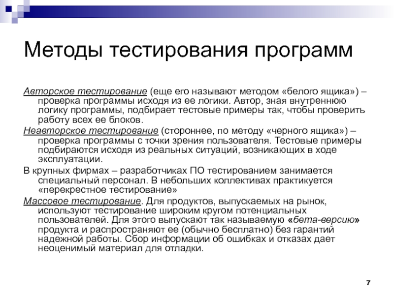 Технология тестирования. Способы тестирования программ. Методика тестирования программного обеспечения. Методы тестирования приложений. Методики тестирования программы.