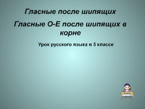 Гласные О - Е после шипящих в корне