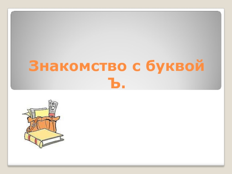 Презентация Знакомство с буквой «Ъ»