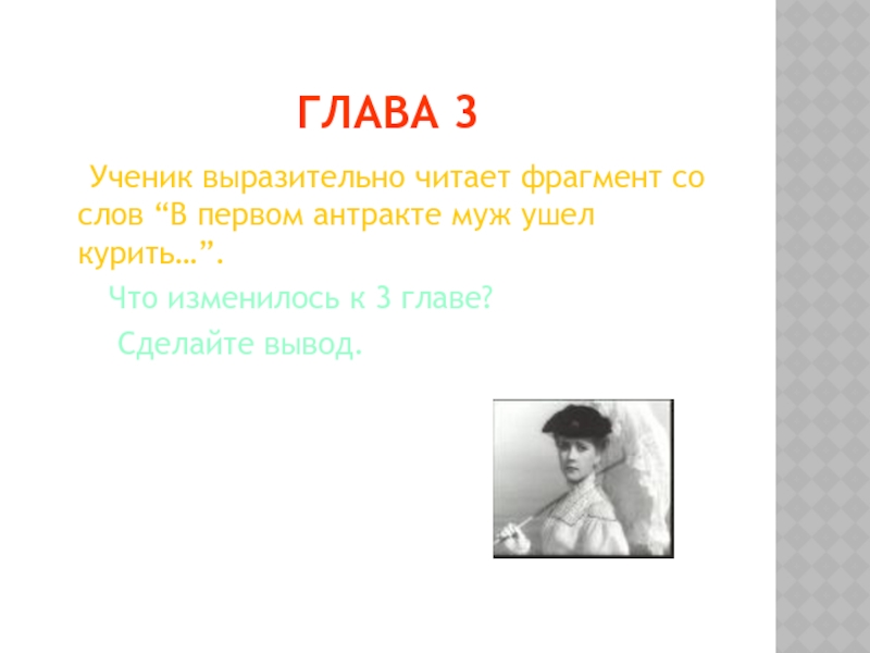 Глава 3  Ученик выразительно читает фрагмент со слов “В первом антракте муж ушел курить…”.