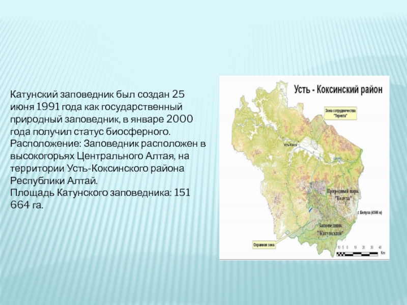 Где находится катунский заповедник