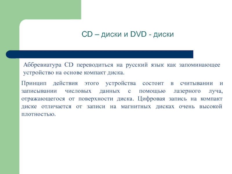 cd – диски и dvd - дискиаббревиатура cd переводиться на русский язык как запоминающее устройство на основе