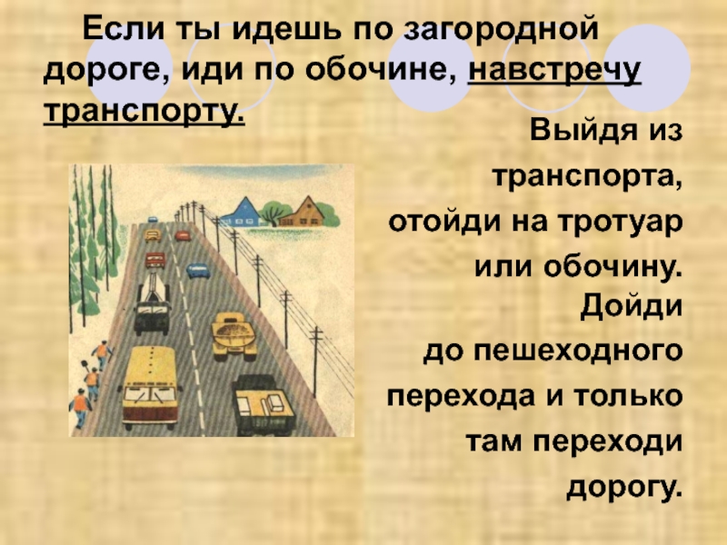 Сообщение идет. Движение пешехода по загородной дороге. Движение по загородным дорогам. Загородная дорога ПДД. Движение пешеходов по загородной дороге для детей.