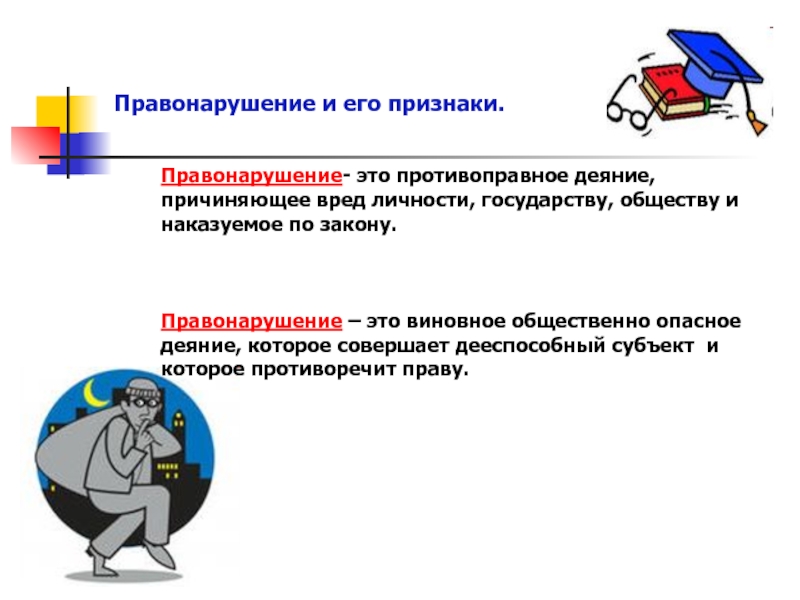 Преступление презентация. Правонарушение презентация. Правонарушение и его признаки. Правонарушение это противоправное. Презентация на тему правонарушения.