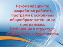 Рекомендации по разработке рабочих программ к основным общеобразовательным