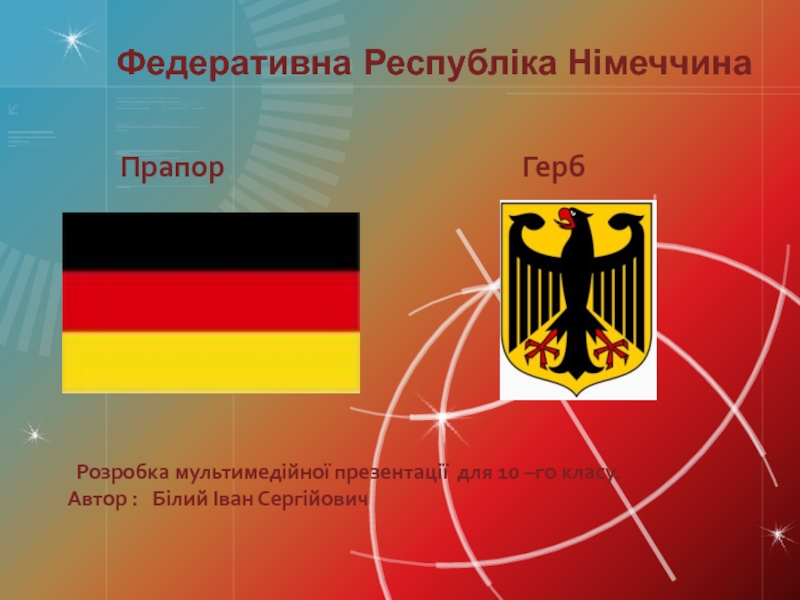 Федеративна Республіка Німеччина 10 класс