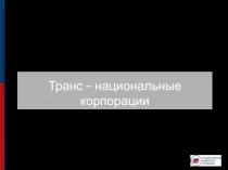 Транс – национальные корпорации