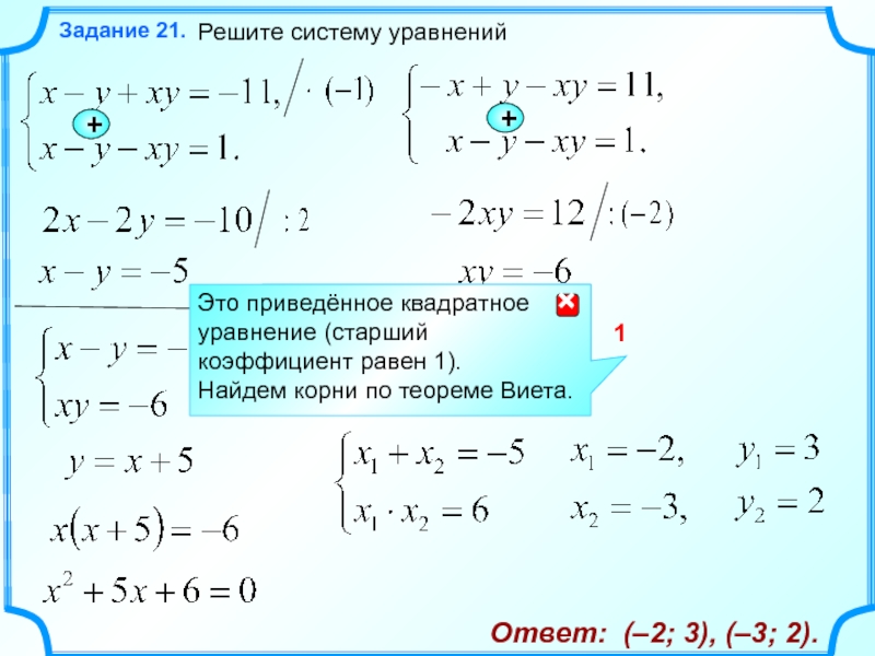 2 решите систему 1. Системы уравнений задания. Решить систему уравнений задания. Решение систем уравнений задания. Найдите решение системы уравнений.