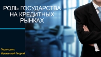 РОЛЬ ГОСУДАРСТВА НА КРЕДИТНЫХ РЫНКАХ