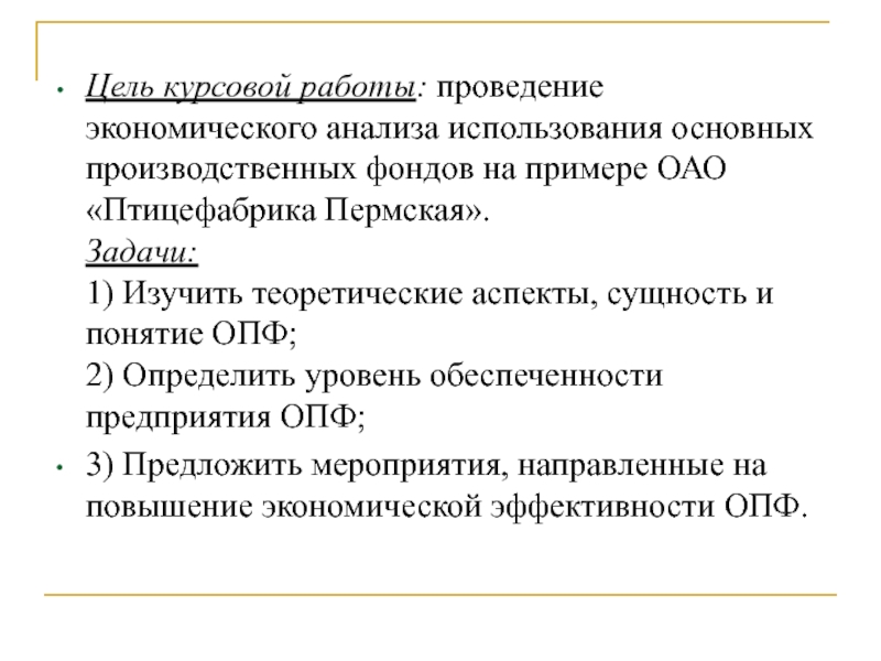 Фонды курсовая. Цели и задачи анализа использования основных фондов. Цель, задачи анализа основных производственных фондов. Эффективность использования основных средств заключение. Цель, задачи анализа основных производственных ф.