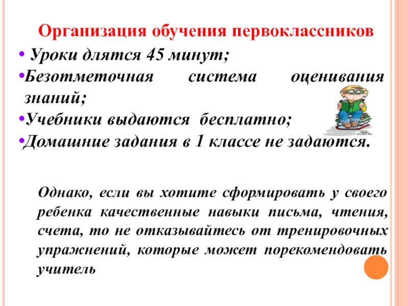 Уроки длятся. Организация обучения первоклассников. Критерии оценивания первоклассников. Оценка знаний первоклассника. Способы оценивания первоклассников.