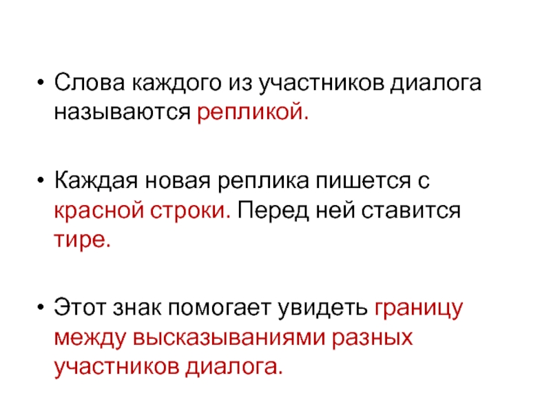 Диалогом называют. Слова каждого участника диалога называется. Реплики в тексте. Слово диалог. Что называется диалогом.