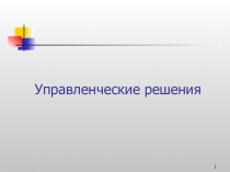 1
Управленческие решения