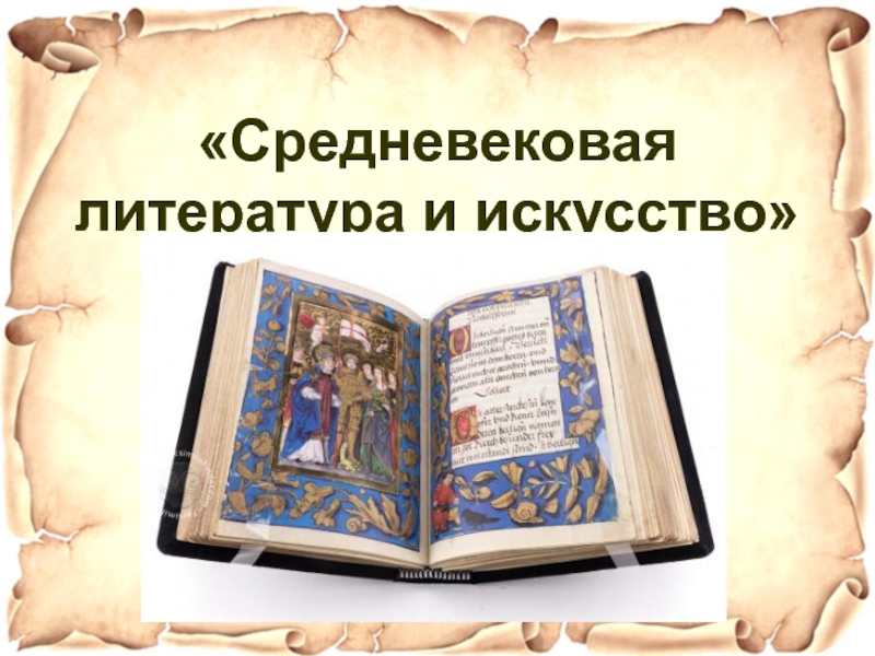 Презентация Средневековая литература и искусство