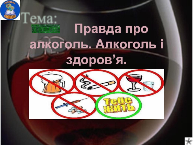 Презентация Правда про алкоголь (на украинском языке)