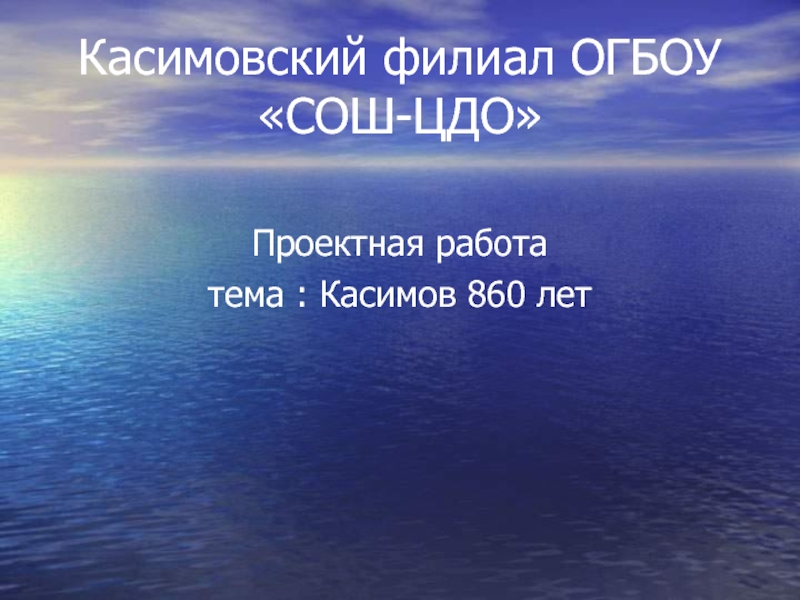 Касимов 860 лет