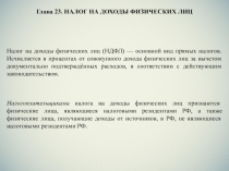 Глава 23. НАЛОГ НА ДОХОДЫ ФИЗИЧЕСКИХ ЛИЦ
Налог на доходы физических лиц (НДФЛ)