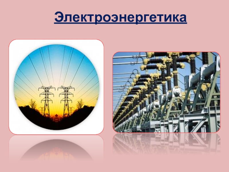 Промышленность это окружающий мир. Электроэнергетика презентация. Промышленность Электроэнергетика 3 класс. Проект промышленность. Электроэнергетика и Машиностроение.