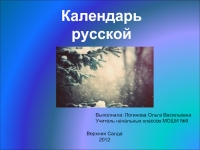 Календарь русской природы презентация, доклад, проект