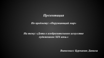 Презентация
По предмету: Окружающий мир
На тему: Дети в изобразительном